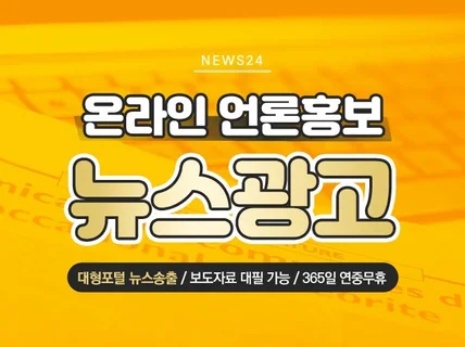 언론홍보 및 뉴스 보도 빠르게 진행해 드립니다.