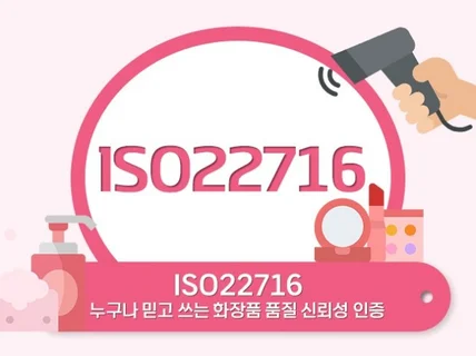 ISO22716 인증 받으실 수 있게 도와드립니다.