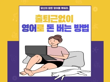 출퇴근없이 영어로 돈 버는 방법