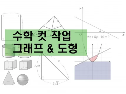 수학 그래프 및 도형 컷 일러스트 작업