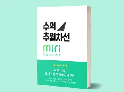 미리캔버스 기여자 수익추월 차선