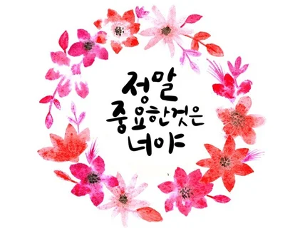 아름답고 따뜻한 수채화 꽃그림과 캘리그리피 그려드립니다