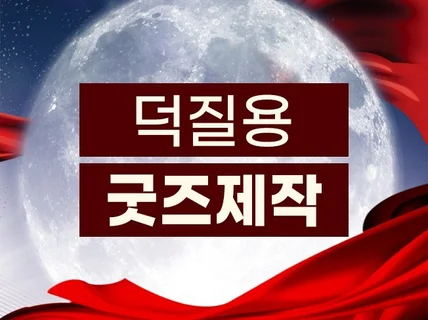 사진, 이미지 이용 굿즈 도안 포토샵 디자인해 드립니다