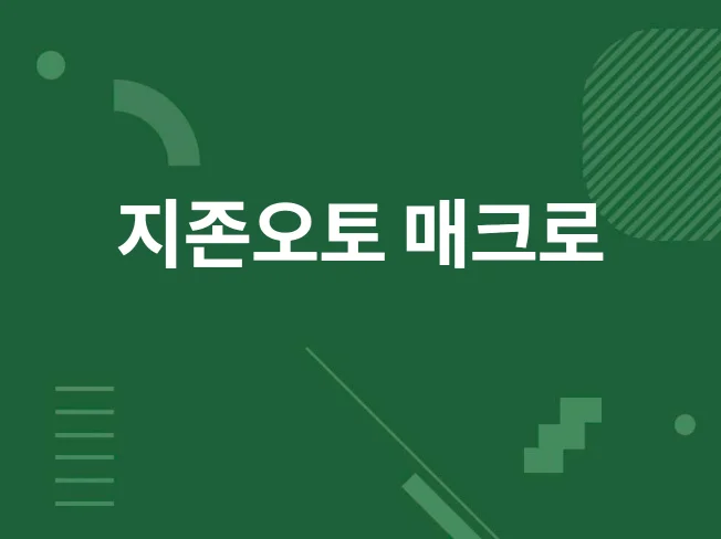 지존오토 매크로 제작