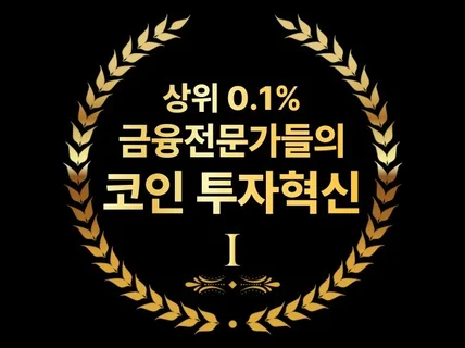 금융전문가들의 투자혁신 I - 코인 알고리즘 매매 전략