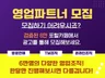 영업대행사, 파트너, 딜러, 대리점모집을 도와드립니다.