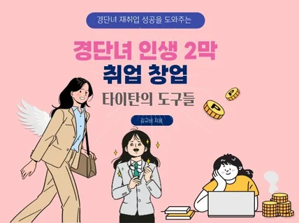 경단녀 인생2막 취업 창업 타이탄의 도구들