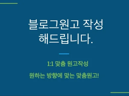 일대일 맞춤형 블로그 원고 작성