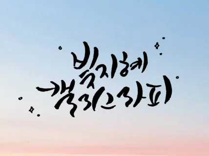 개인용, 상업용 캘리그라피, 손글씨 써 드립니다.