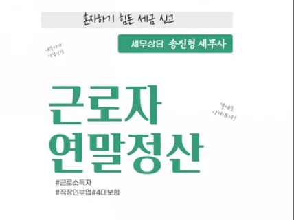 13월의 월급 연말정산 신고 대행