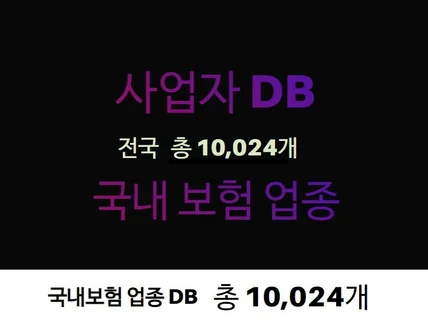 보험 업종 연락처 주소록 DB 제공드립니다.