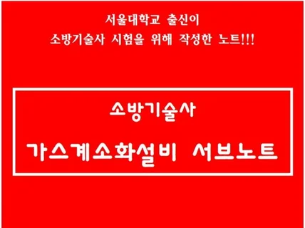 소방기술사 가스계소화설비 서브노트