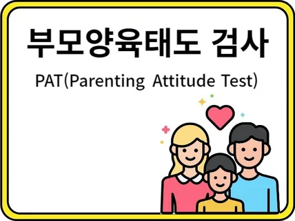 부모양육태도 PAT 검사 해석