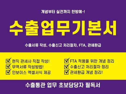 수출, 한번에 클리어 수출업무기본서-신고,환급,FTA