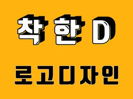 친절한 로고 디자인해 드립니다.