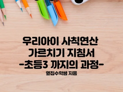 초등아이가 있는 부모라면 꼭 읽어야하는 수학 지침서