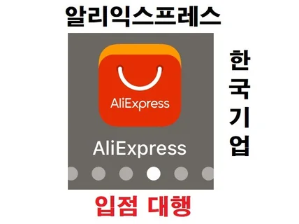 알리익스프레스 한국기업 입점 대행