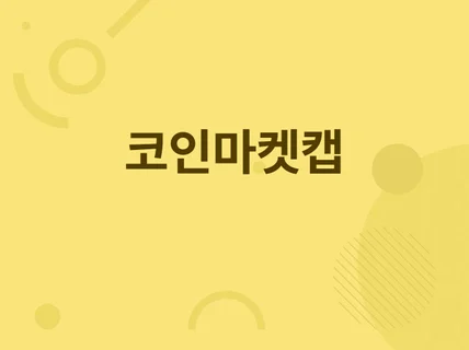 코인마켓캡 엔드포인트 제작