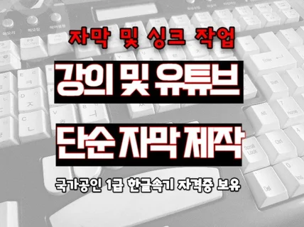 영상 VOD 1급 속기사가 자막 제작해 드립니다.