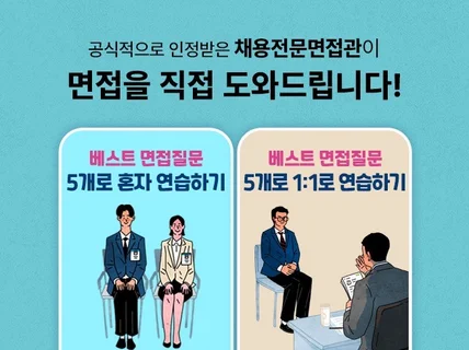 채용전문면접관 출신이 면접을 직접 도와드립니다.