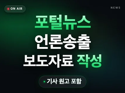 포털 뉴스 언론보도 보도자료 작성부터 기사 송출해드립니