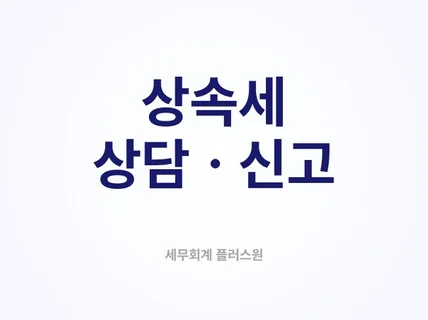 상속세 상담 및 신고 꼼꼼하고 친절하게 도와드립니다