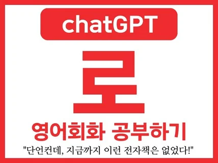 챗GPT로 영어회화공부하기