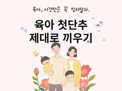 육아 첫 단추 제대로 끼우기