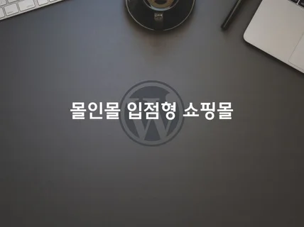 몰인몰 입점 쇼핑몰 마켓플레이스 워드프레스 사이트 제작