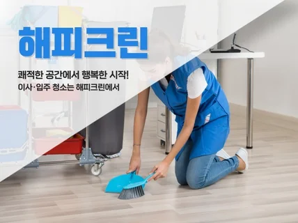 정확하고 합리적인 가격의 입주/이사청소