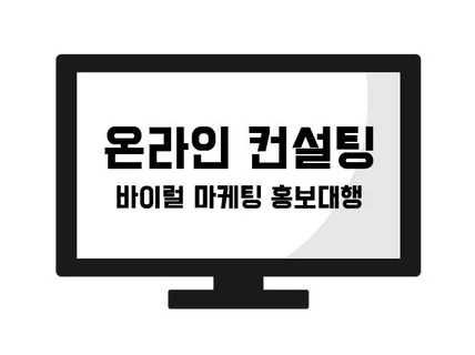 올인원 마케팅 및 비즈니스 컨설팅 드립니다.