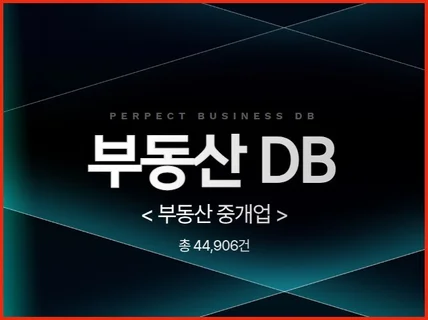 전국 부동산 주소록 연락처 DB 제공 드립니다.