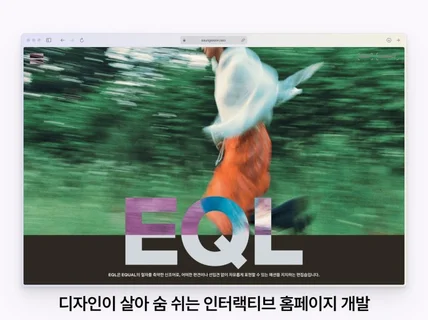 디자인이 살아 숨 쉬는 인터랙티브 홈페이지 개발