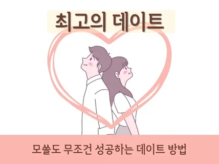 모쏠도 무조건 성공하는 데이트 방법