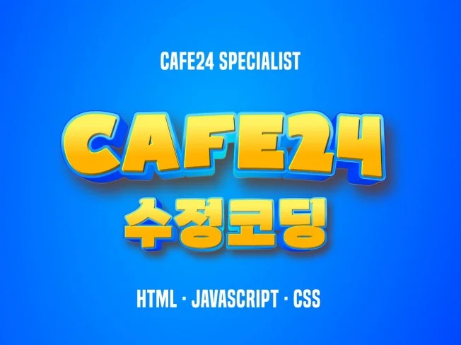2. 카페24 쇼핑몰..