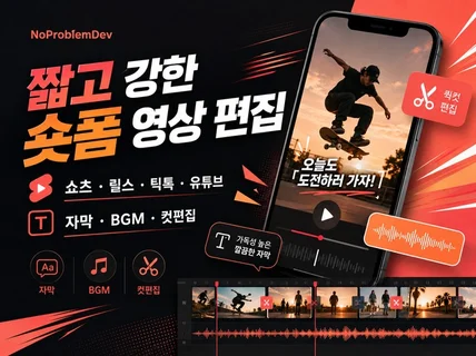짧고 강한 숏폼 영상 편집