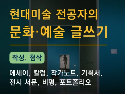 현대미술 전공자의 문화예술 글쓰기