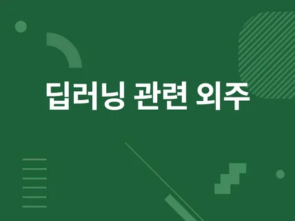 딥러닝 관련 간단한 프로젝트, 외주 해드립니다