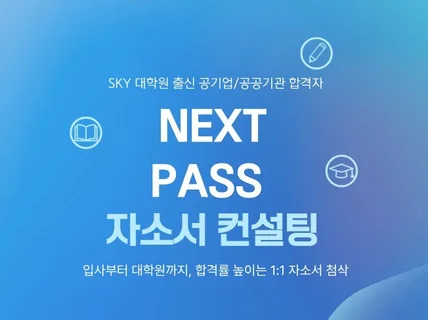 SKY 대학원 + 공기업 현직자의 자소서 첨삭
