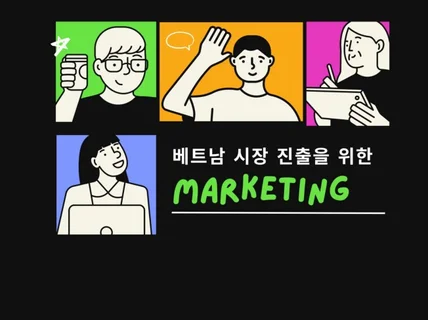 베트남 시장 진출을 위한 시장조사 및 마케팅 전략