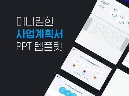 기본에 충실한 트렌디 정부지원 사업계획서 PPT 템플릿