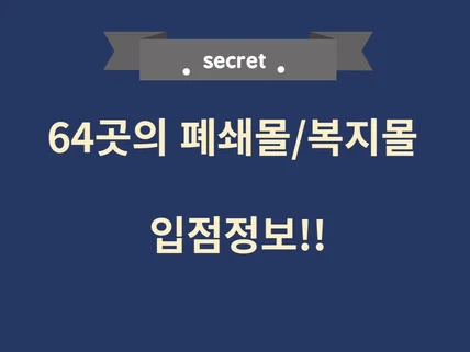 64곳의 폐쇄몰 / 복지몰 입점정보를 알려 드립니다