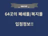 64곳의 폐쇄몰 / 복지몰 입점정보를 알려 드립니다