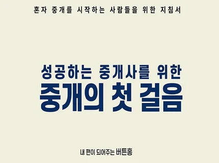 상위 1 공인중개사를 위한 중개의 첫 걸음