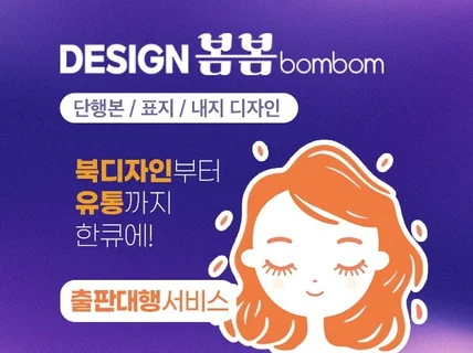 Design 봄봄 출판대행까지 한 큐에 해결해 드림