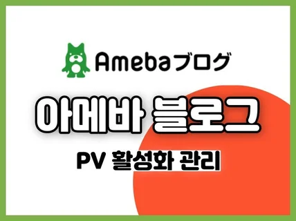 일본 아메바 블로그 PV 활성화 관리