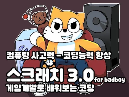 현업 스크래치 코딩강사가 직접 쓴 자습서