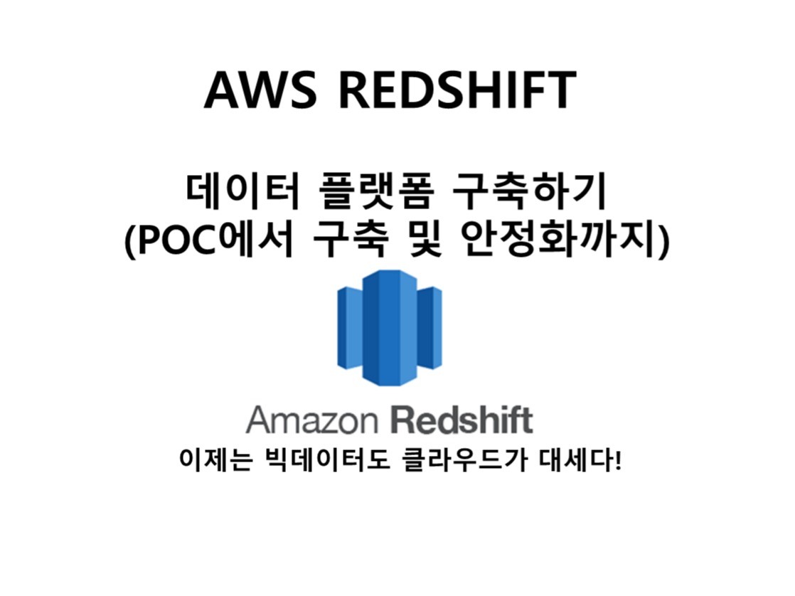AWS REDSHIFT 데이터플랫폼 구축 전자책 드립니다.