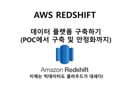 AWS REDSHIFT 데이터플랫폼 구축 전자책 드립니다.