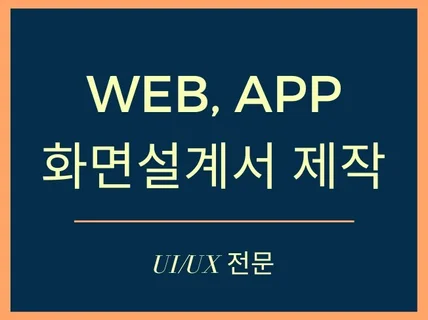 APP, WEB 화면설계서 만들어드립니다.